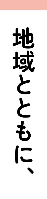 地域とともに、