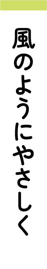 風のようにやさしく