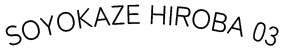 SOYOKAZE HIROBA 03